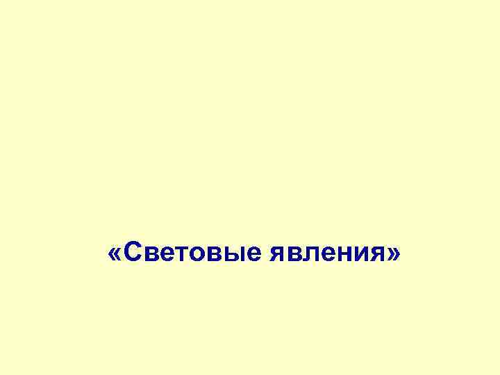  «Световые явления» 
