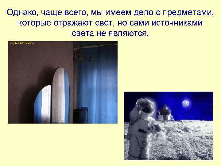 Однако, чаще всего, мы имеем дело с предметами, которые отражают свет, но сами источниками