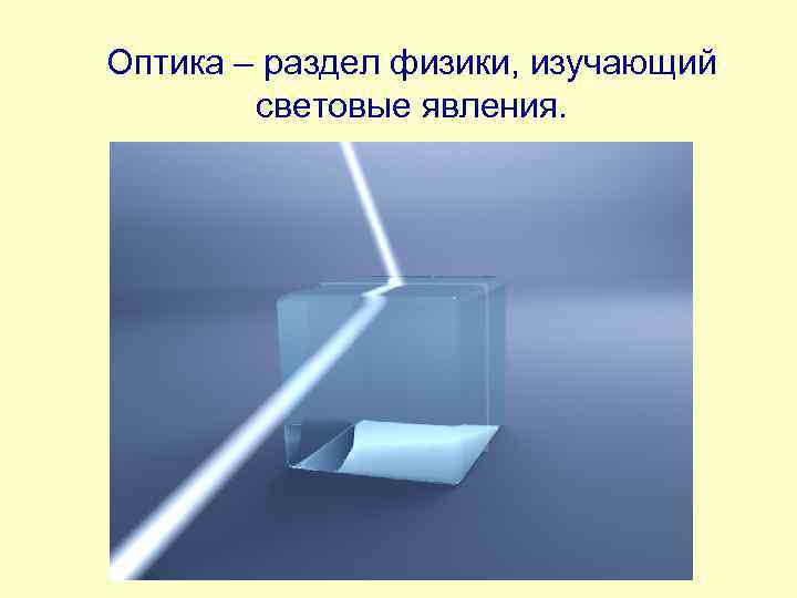Оптика – раздел физики, изучающий световые явления. 