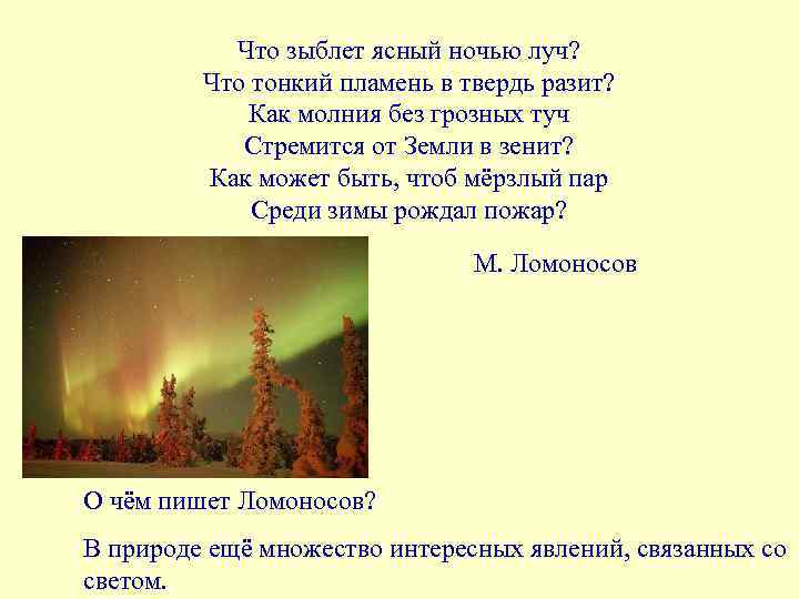 Что зыблет ясный ночью луч? Что тонкий пламень в твердь разит? Как молния без