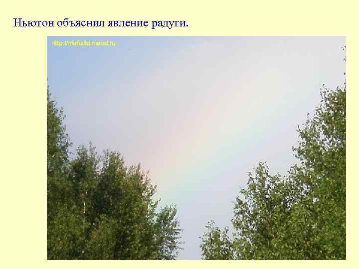 Ньютон объяснил явление радуги. 