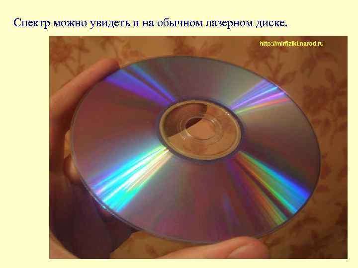 Спектр можно увидеть и на обычном лазерном диске. 