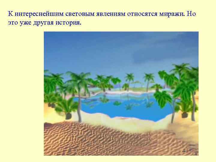 К интереснейшим световым явлениям относятся миражи. Но это уже другая история. 