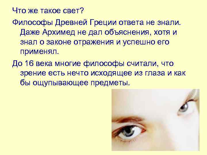 Что же такое свет? Философы Древней Греции ответа не знали. Даже Архимед не дал