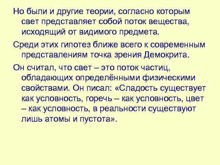 Но были и другие теории, согласно которым свет представляет собой поток вещества, исходящий от