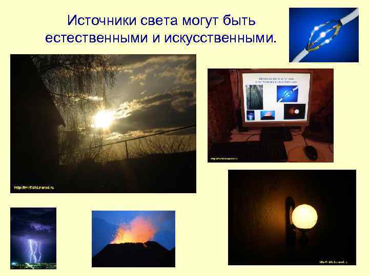 Источники света могут быть естественными и искусственными. 