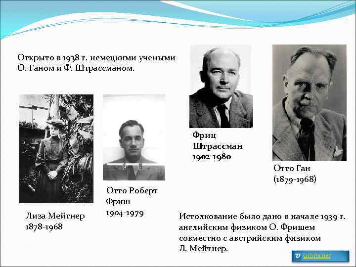 Открыто в 1938 г. немецкими учеными О. Ганом и Ф. Штрассманом. Фриц Штрассман 1902