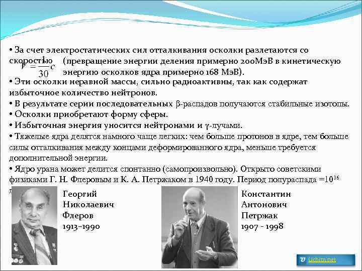  • За счет электростатических сил отталкивания осколки разлетаются со скоростью (превращение энергии деления