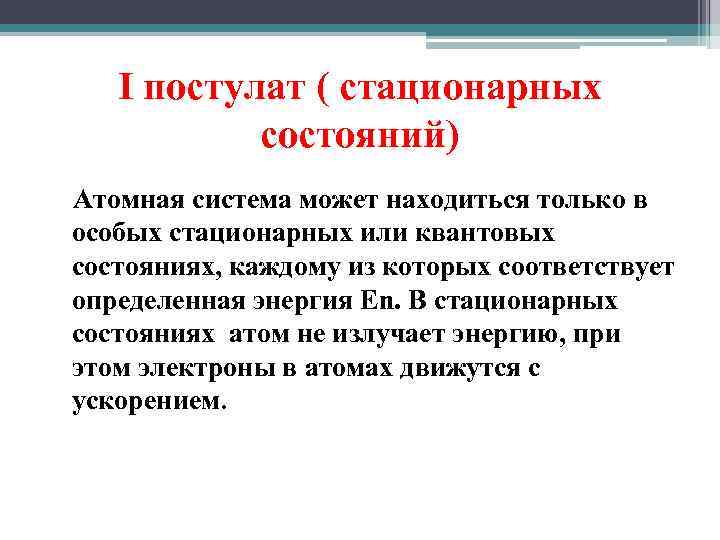 I постулат ( стационарных состояний) Атомная система может находиться только в особых стационарных или