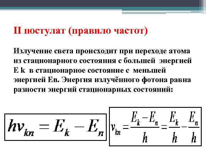 II постулат (правило частот) Излучение света происходит при переходе атома из стационарного состояния с