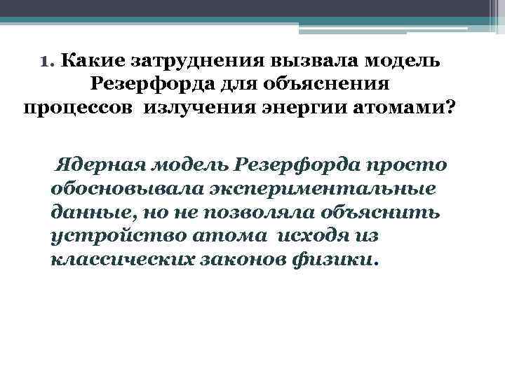 1. Какие затруднения вызвала модель Резерфорда для объяснения процессов излучения энергии атомами? Ядерная модель