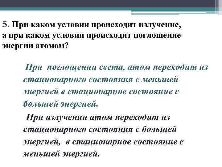 5. При каком условии происходит излучение, а при каком условии происходит поглощение энергии атомом?