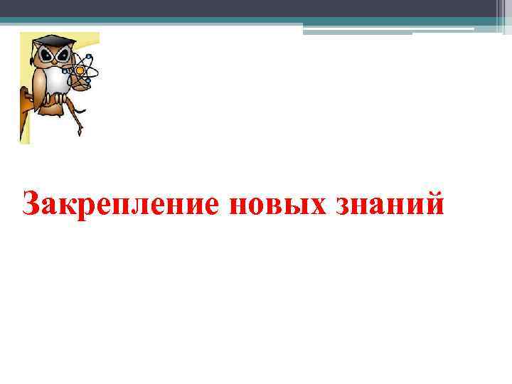  Закрепление новых знаний 