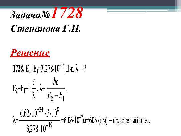 1728 Задача№ Степанова Г. Н. Решение 