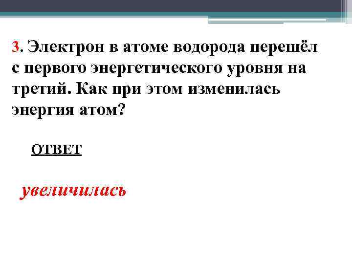 3. Электрон в атоме водорода перешёл с первого энергетического уровня на третий. Как при