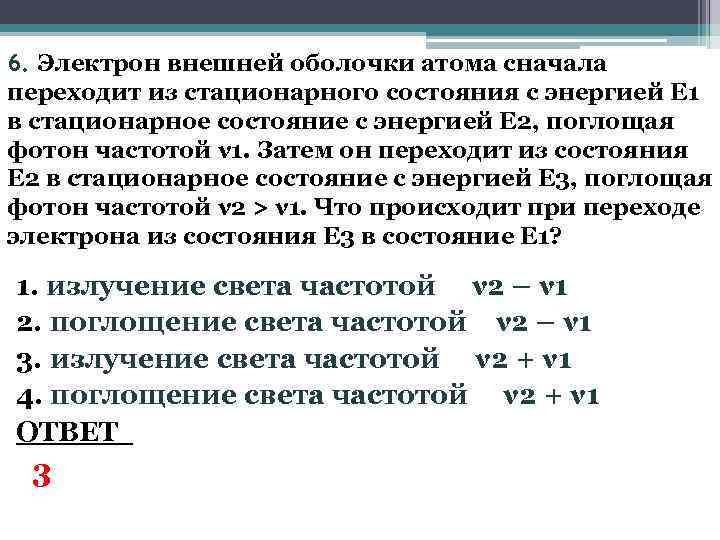 6. Электрон внешней оболочки атома сначала переходит из стационарного состояния с энергией Е 1