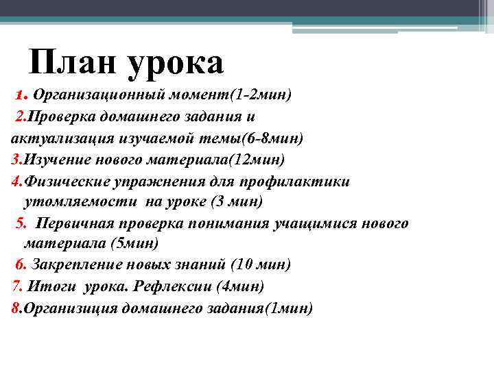 План урока 1. Организационный момент(1 -2 мин) 2. Проверка домашнего задания и актуализация изучаемой