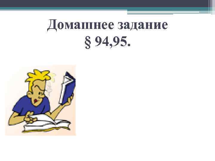 Домашнее задание § 94, 95. 
