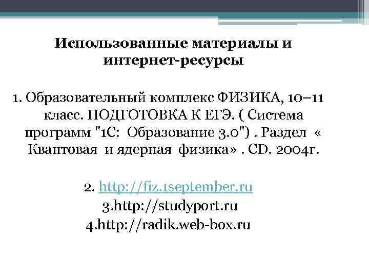 Использованные материалы и интернет-ресурсы 1. Образовательный комплекс ФИЗИКА, 10– 11 класс. ПОДГОТОВКА К ЕГЭ.