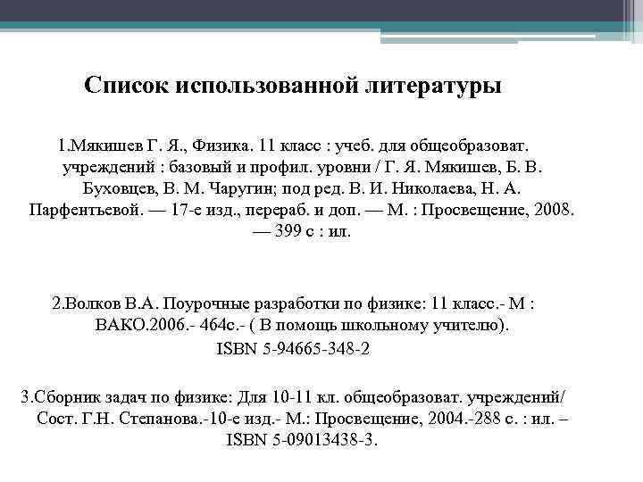 Список использованной литературы 1. Мякишев Г. Я. , Физика. 11 класс : учеб. для