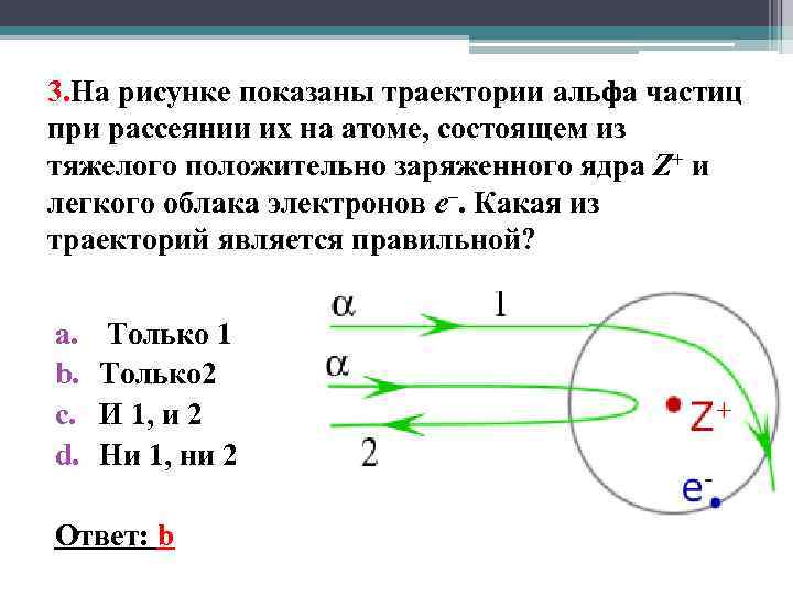 3. На рисунке показаны траектории aльфа частиц при рассеянии их на атоме, состоящем из