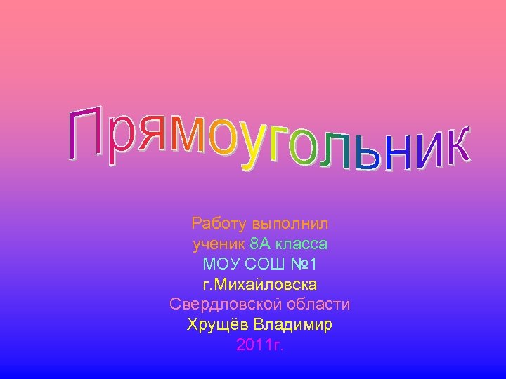 Работу выполнил ученик 8 А класса МОУ СОШ № 1 г. Михайловска Свердловской области