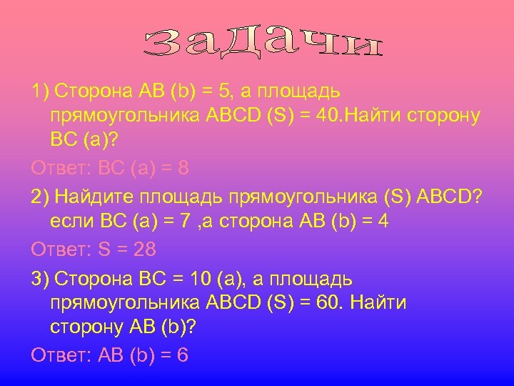 1) Сторона AB (b) = 5, а площадь прямоугольника ABCD (S) = 40. Найти