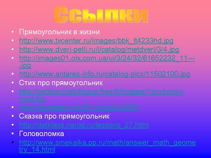  • • • Прямоугольник в жизни http: //www. tvcenter. ru/images/bbk_lt 4233 hd. jpg