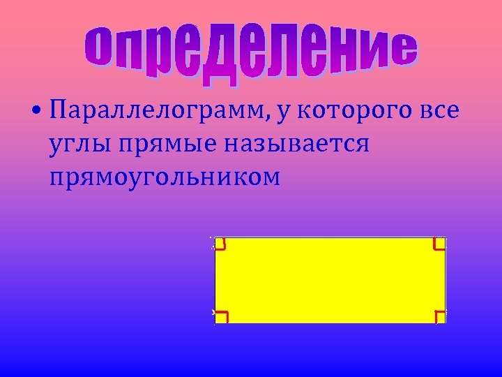  • Параллелограмм, у которого все углы прямые называется прямоугольником 