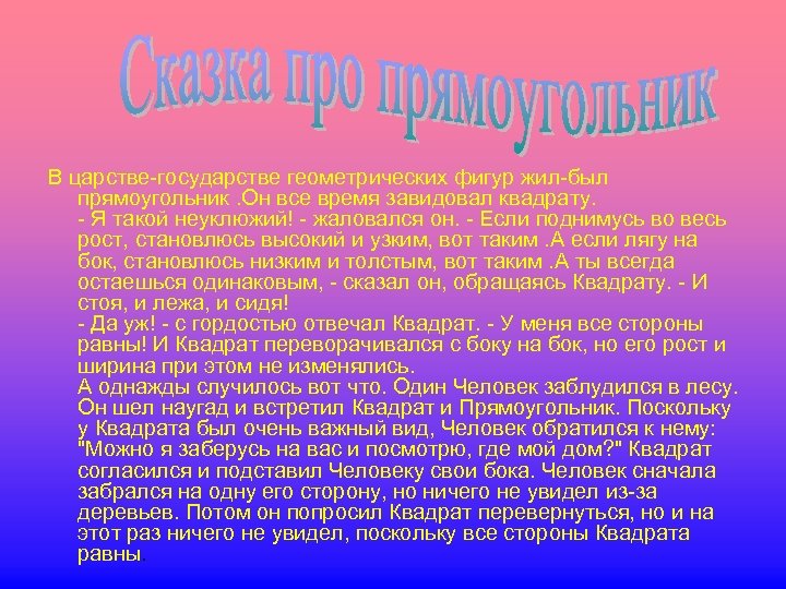 В царстве-государстве геометрических фигур жил-был прямоугольник. Он все время завидовал квадрату. - Я такой