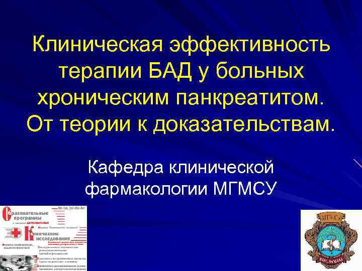 Клиническая эффективность терапии БАД у больных хроническим панкреатитом. От теории к доказательствам. Кафедра клинической