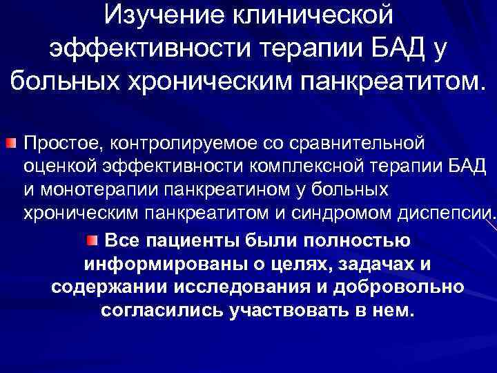 Изучение клинической эффективности терапии БАД у больных хроническим панкреатитом. Простое, контролируемое со сравнительной оценкой