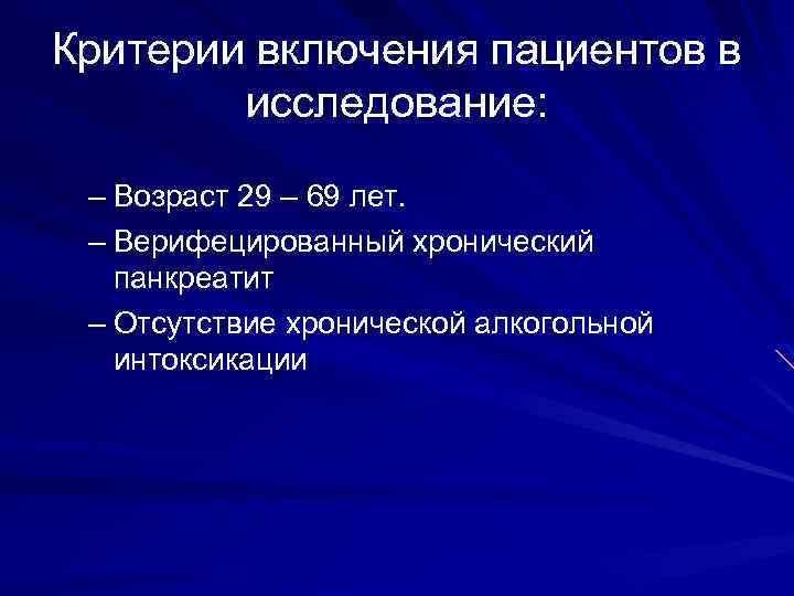 Критерии включения пациентов в исследование: – Возраст 29 – 69 лет. – Верифецированный хронический