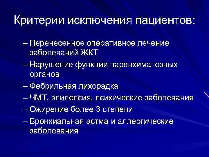 Критерии исключения пациентов: – Перенесенное оперативное лечение заболеваний ЖКТ – Нарушение функции паренхиматозных органов