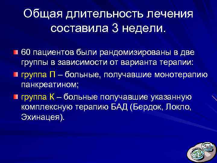 Общая длительность лечения составила 3 недели. 60 пациентов были рандомизированы в две группы в