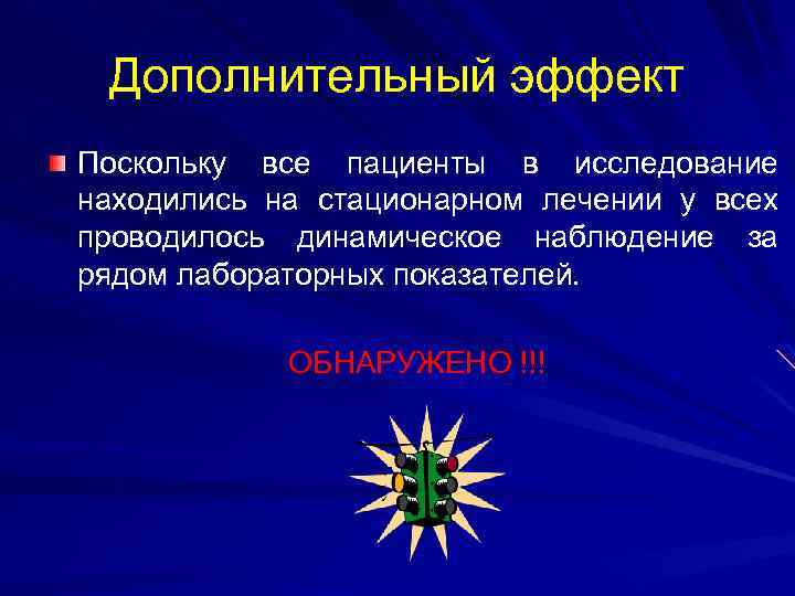 Дополнительный эффект Поскольку все пациенты в исследование находились на стационарном лечении у всех проводилось