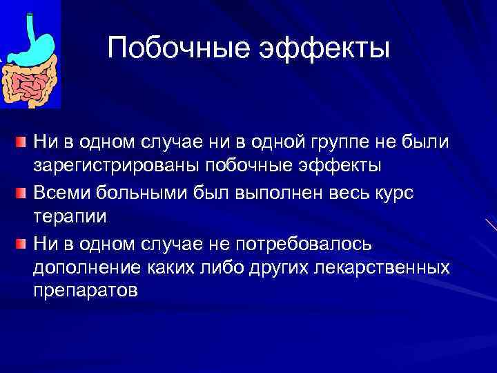 Побочные эффекты Ни в одном случае ни в одной группе не были зарегистрированы побочные