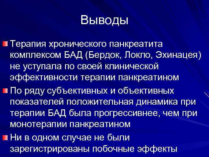 Выводы Терапия хронического панкреатита комплексом БАД (Бердок, Локло, Эхинацея) не уступала по своей клинической