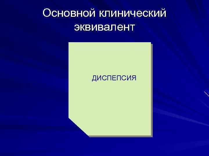 Основной клинический эквивалент ДИСПЕПСИЯ 
