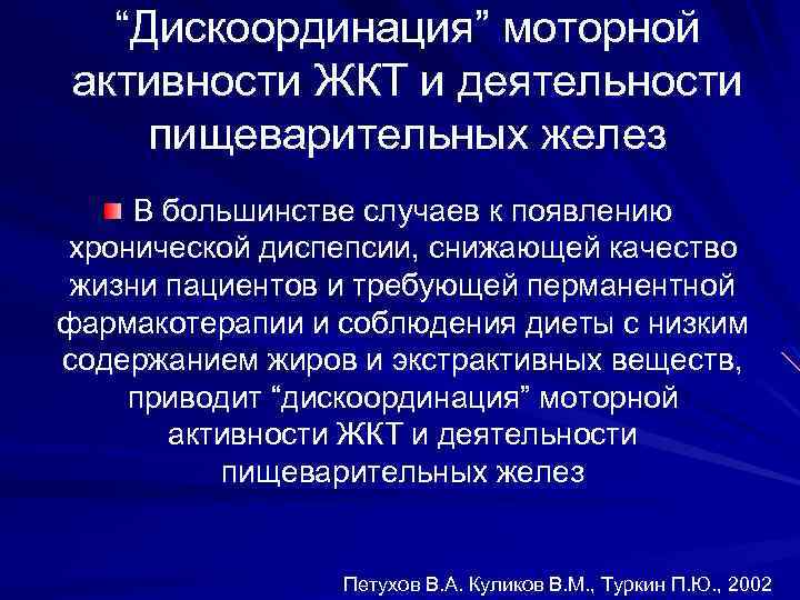 “Дискоординация” моторной активности ЖКТ и деятельности пищеварительных желез В большинстве случаев к появлению хронической