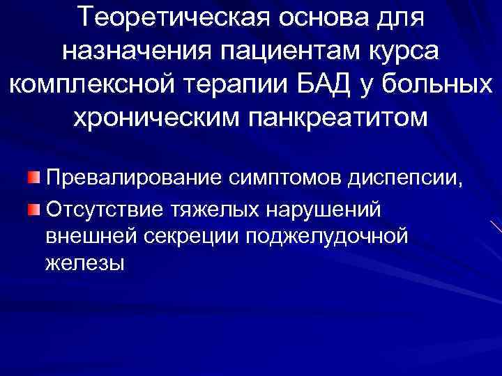 Теоретическая основа для назначения пациентам курса комплексной терапии БАД у больных хроническим панкреатитом Превалирование