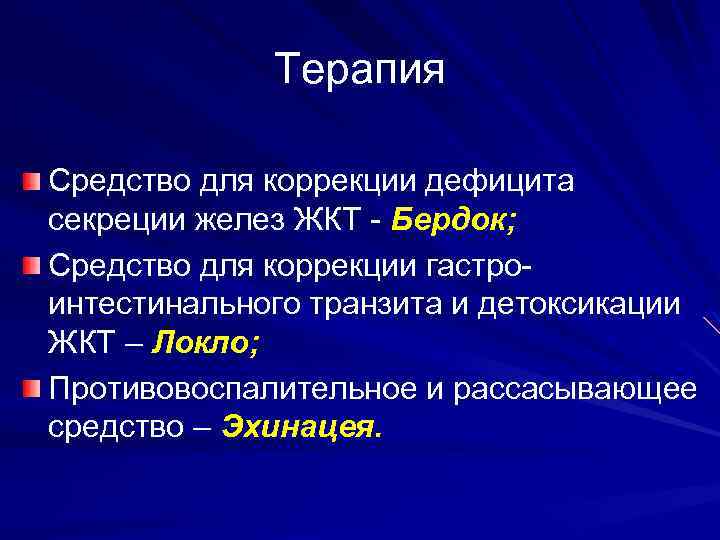 Терапия Средство для коррекции дефицита секреции желез ЖКТ - Бердок; Средство для коррекции гастроинтестинального