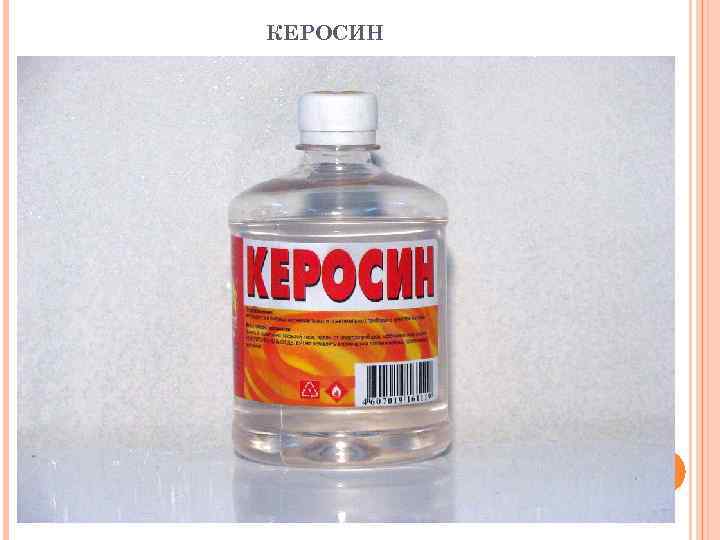 КЕРОСИН 