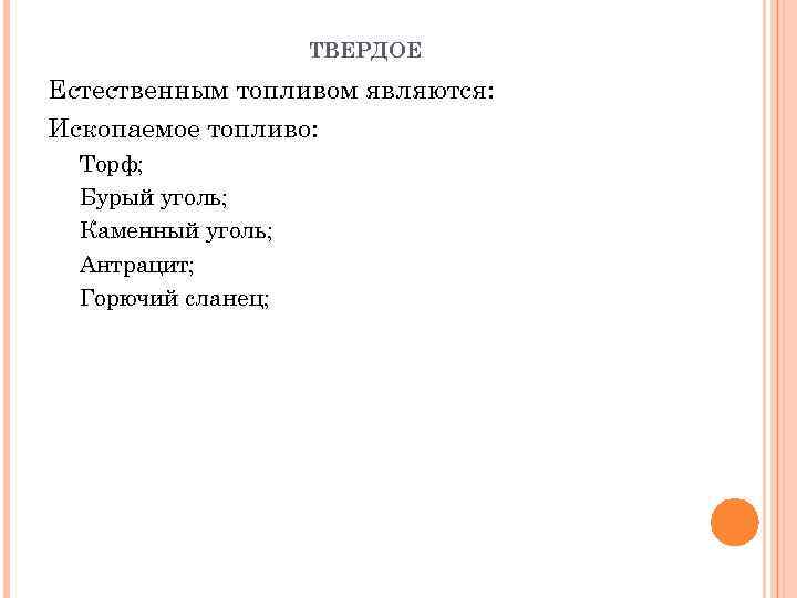 ТВЕРДОЕ Естественным топливом являются: Ископаемое топливо: Торф; Бурый уголь; Каменный уголь; Антрацит; Горючий сланец;