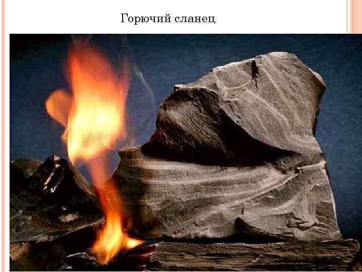 Горючий сланец 