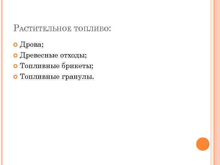 РАСТИТЕЛЬНОЕ ТОПЛИВО: Дрова; Древесные отходы; Топливные брикеты; Топливные гранулы. 