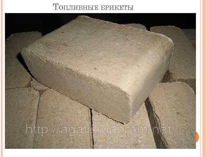 ТОПЛИВНЫЕ БРИКЕТЫ 