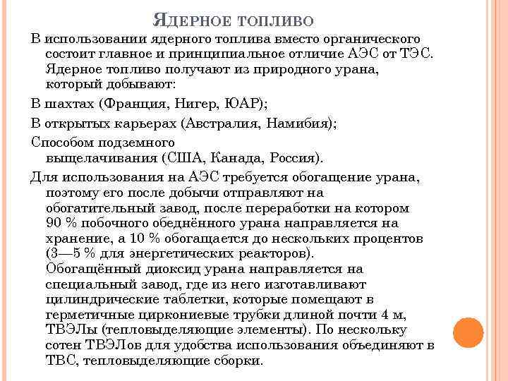 ЯДЕРНОЕ ТОПЛИВО В использовании ядерного топлива вместо органического состоит главное и принципиальное отличие АЭС