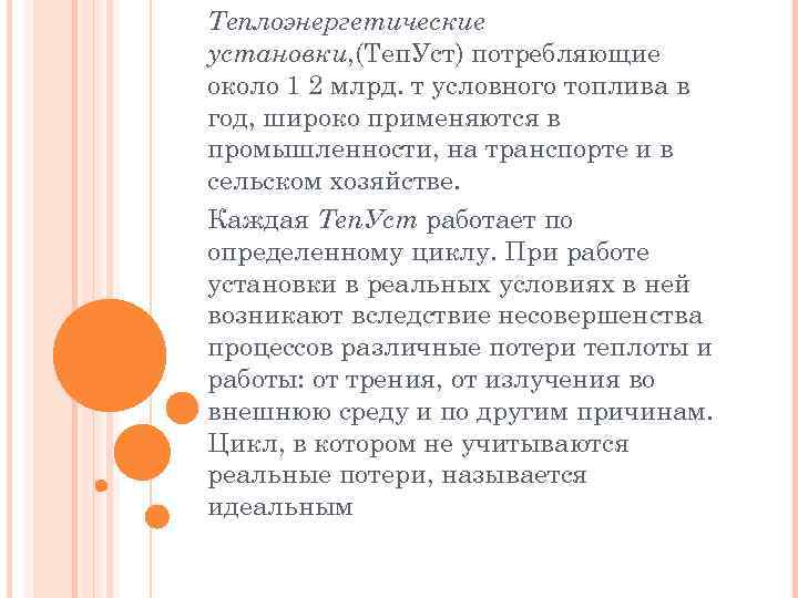 Теплоэнергетические установки, (Теп. Уст) потребляющие около 1 2 млрд. т условного топлива в год,