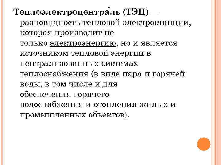 Теплоэлектроцентра ль (ТЭЦ) — разновидность тепловой электростанции, которая производит не только электроэнергию, но и